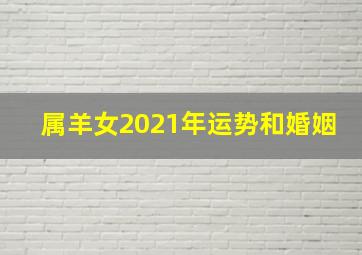 属羊女2021年运势和婚姻