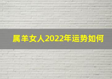 属羊女人2022年运势如何