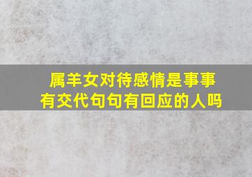 属羊女对待感情是事事有交代句句有回应的人吗