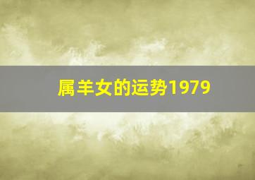 属羊女的运势1979