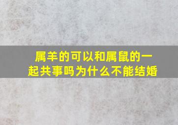 属羊的可以和属鼠的一起共事吗为什么不能结婚