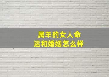 属羊的女人命运和婚姻怎么样