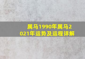 属马1990年属马2021年运势及运程详解