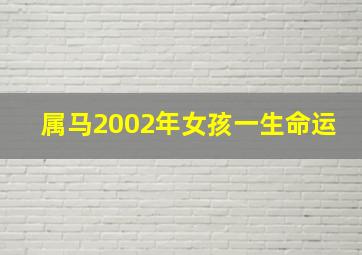 属马2002年女孩一生命运