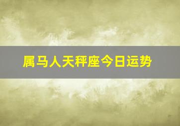 属马人天秤座今日运势