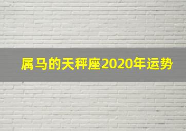 属马的天秤座2020年运势