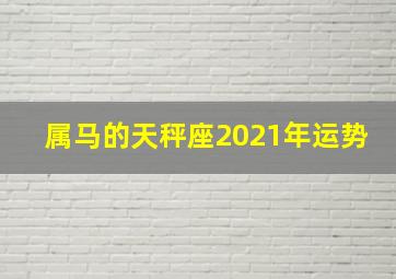 属马的天秤座2021年运势