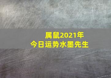 属鼠2021年今日运势水墨先生