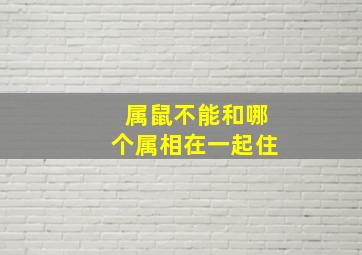 属鼠不能和哪个属相在一起住