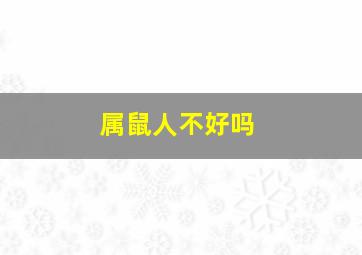 属鼠人不好吗