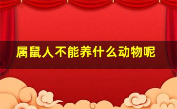 属鼠人不能养什么动物呢