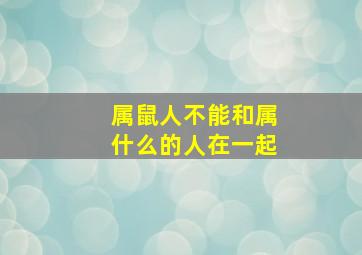 属鼠人不能和属什么的人在一起