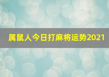 属鼠人今日打麻将运势2021