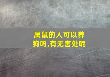 属鼠的人可以养狗吗,有无害处呢