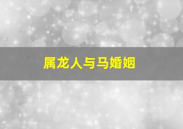 属龙人与马婚姻