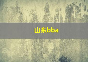 山东bba