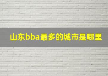 山东bba最多的城市是哪里