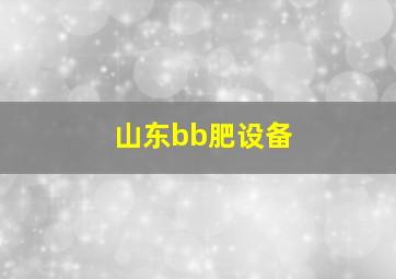 山东bb肥设备