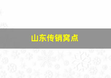 山东传销窝点