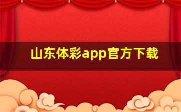 山东体彩app官方下载