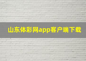 山东体彩网app客户端下载