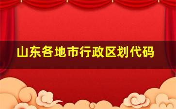 山东各地市行政区划代码