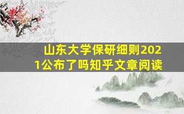 山东大学保研细则2021公布了吗知乎文章阅读