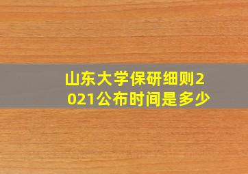 山东大学保研细则2021公布时间是多少