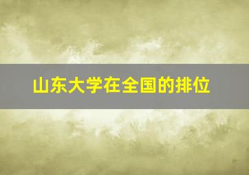 山东大学在全国的排位