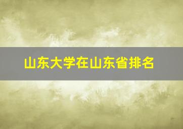 山东大学在山东省排名