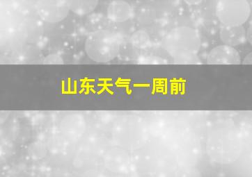 山东天气一周前