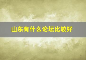 山东有什么论坛比较好