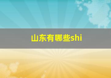 山东有哪些shi