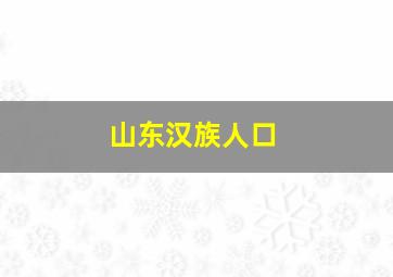 山东汉族人口