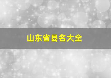 山东省县名大全