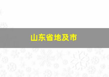 山东省地及市