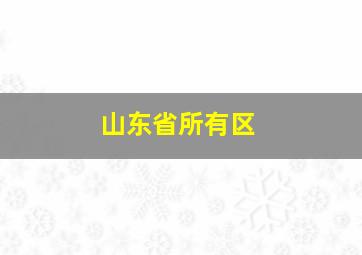 山东省所有区