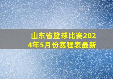 山东省篮球比赛2024年5月份赛程表最新