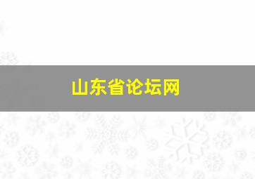 山东省论坛网