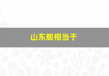 山东舰相当于