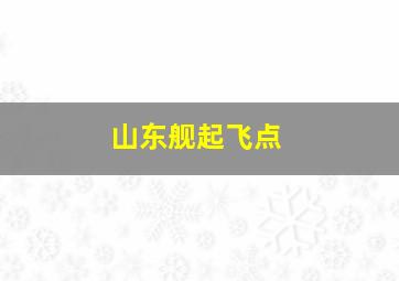 山东舰起飞点