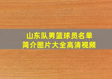 山东队男篮球员名单简介图片大全高清视频