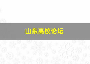 山东高校论坛