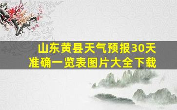 山东黄县天气预报30天准确一览表图片大全下载