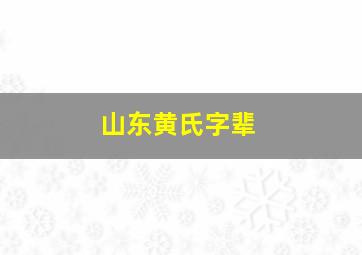 山东黄氏字辈