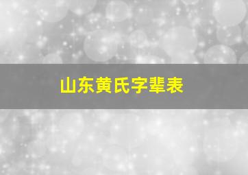 山东黄氏字辈表