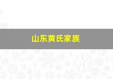 山东黄氏家族