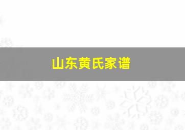 山东黄氏家谱