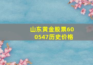 山东黄金股票600547历史价格