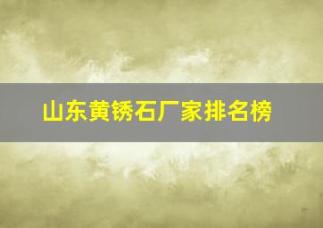 山东黄锈石厂家排名榜